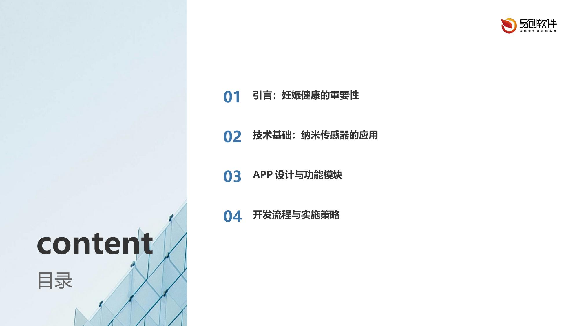 纳米传感器妊娠并发症预警提醒APP开发